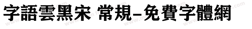 字语云黑宋 常规字体转换